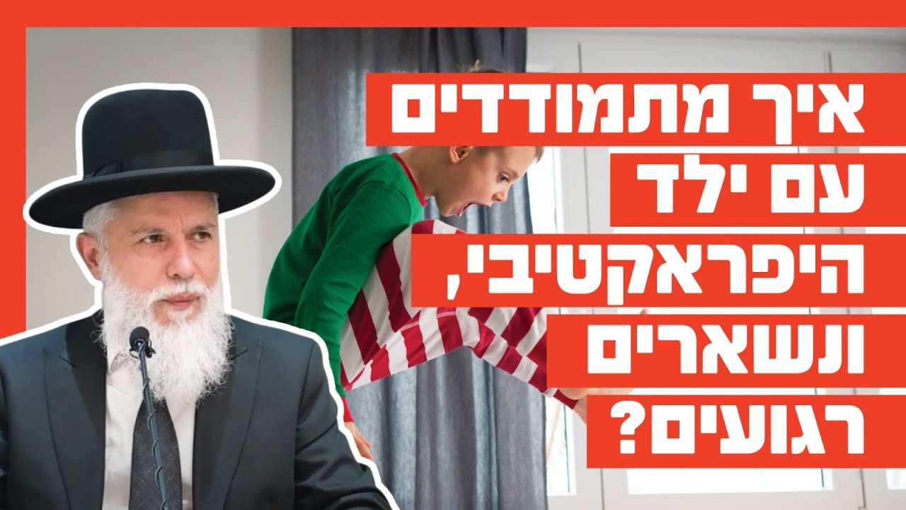 הרב זמיר כהן - איך מתמודדים עם ילד היפראקטיבי, ונשארים רגועים?