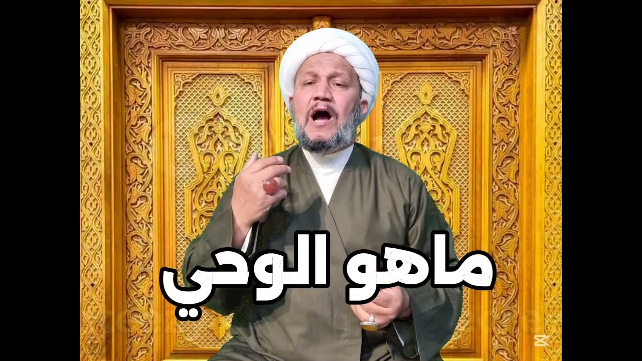 ماهو الوحي ..؟