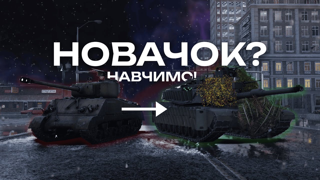 ГАЙД ДЛЯ НОВАЧКІВ WAR THUNDER | Як навчитись грати?