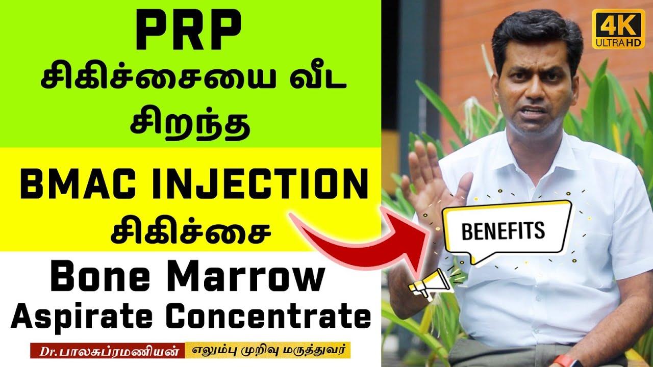 PRP  சிகிச்சையை விட சிறந்த BMAC Injection  சிகிச்சை | Bone Marrow | Dr. Balasubramanian MS (ortho)