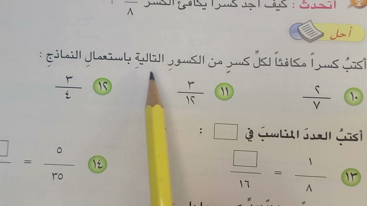 الكسور المتكافئة رياضيات الصف الرابع الابتدائي صفحة ١٢٠ و١٢١ اتأكد وأحل ست ريتال