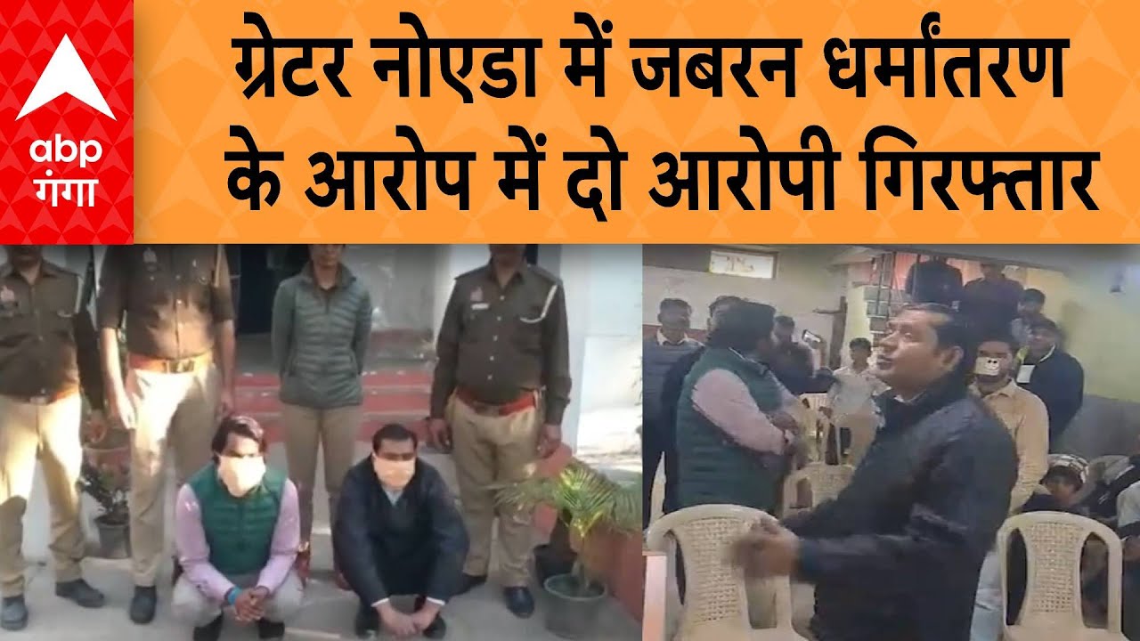 UP NEWS: ग्रेटर नोएडा में जबरन धर्मांतरण के आरोप में दो आरोपी गिरफ्तार | ABP GANGA
