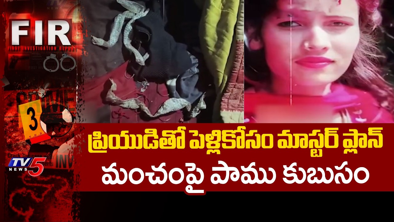 Shocking Incident In UP : ప్రియుడితో పెళ్లికోసం మాస్టర్ ప్లాన్ | Reena | TV5 News