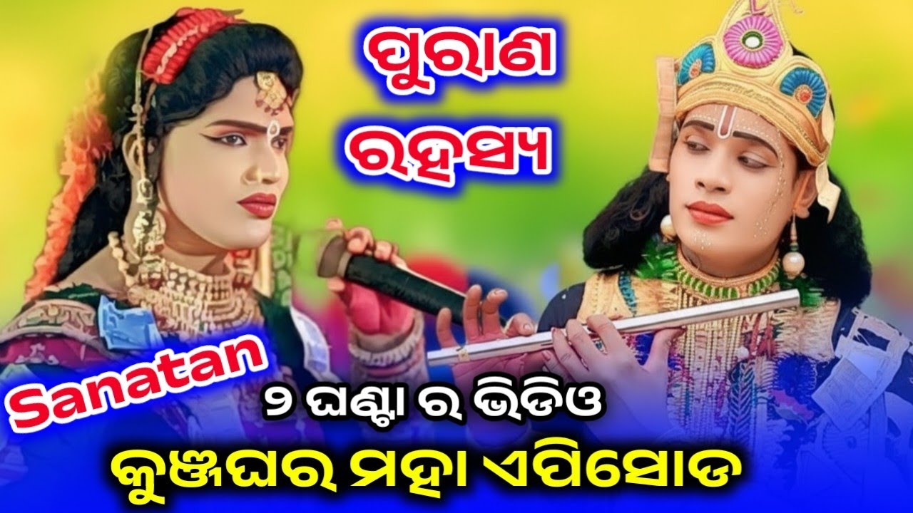 ସନାତନ ରାଧାର ନୁଆଁ ନୁଆଁ ପ୍ରଶ୍ନ ଉତ୍ତର ଦୁଇ ଘଣ୍ଟା ର ଭିଡିଓ l sanatan radha l bindyabashini danda 