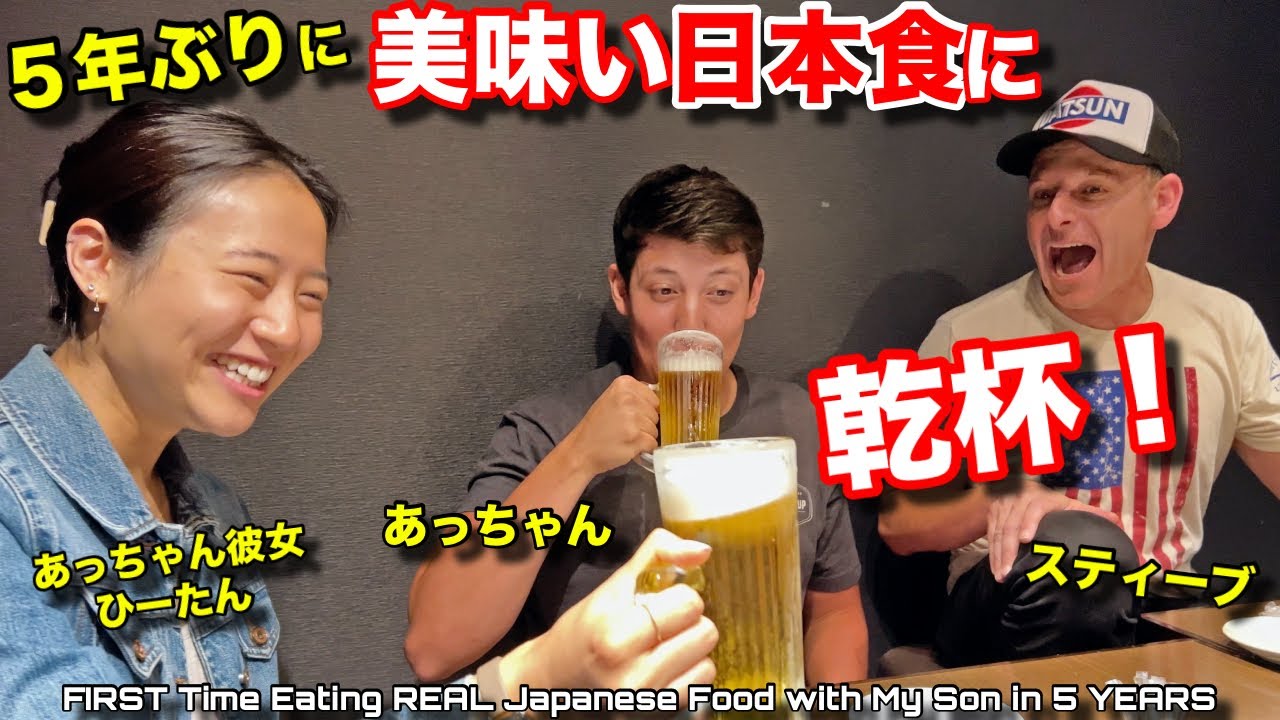 5年ぶりに親子でアメリカで食べられない日本食を食べに行ってみた❗️息子と彼女が一番気に入ったメニューは❓ Eating Japanese Yakitori