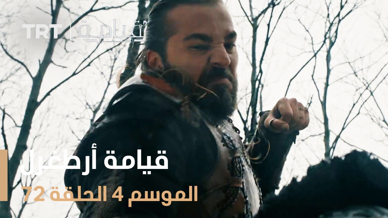 قيامة أرطغرل الموسم الرابع | الحلقة 72