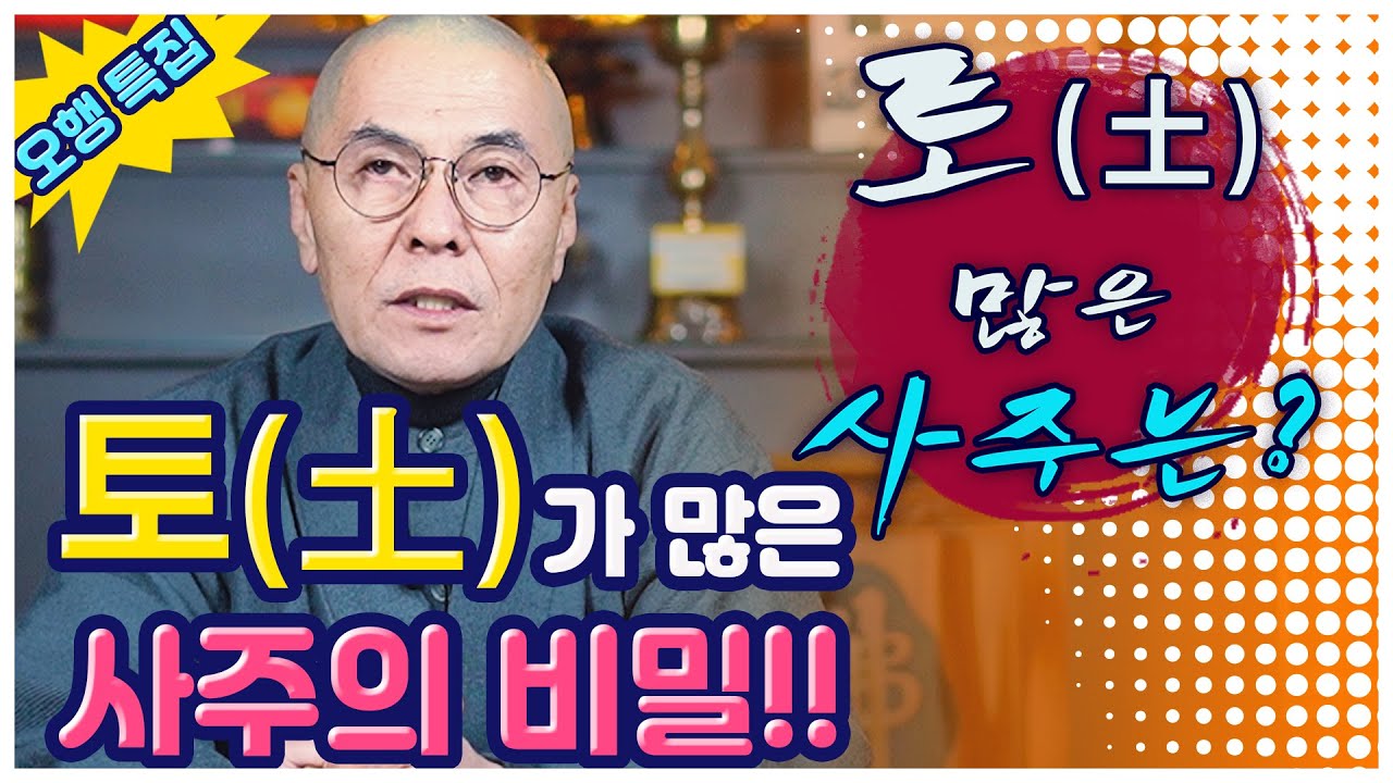 [사주 오행 특집] 본인 사주에 '토'(土)이 있는 사람의 비밀!! (feat.땅)