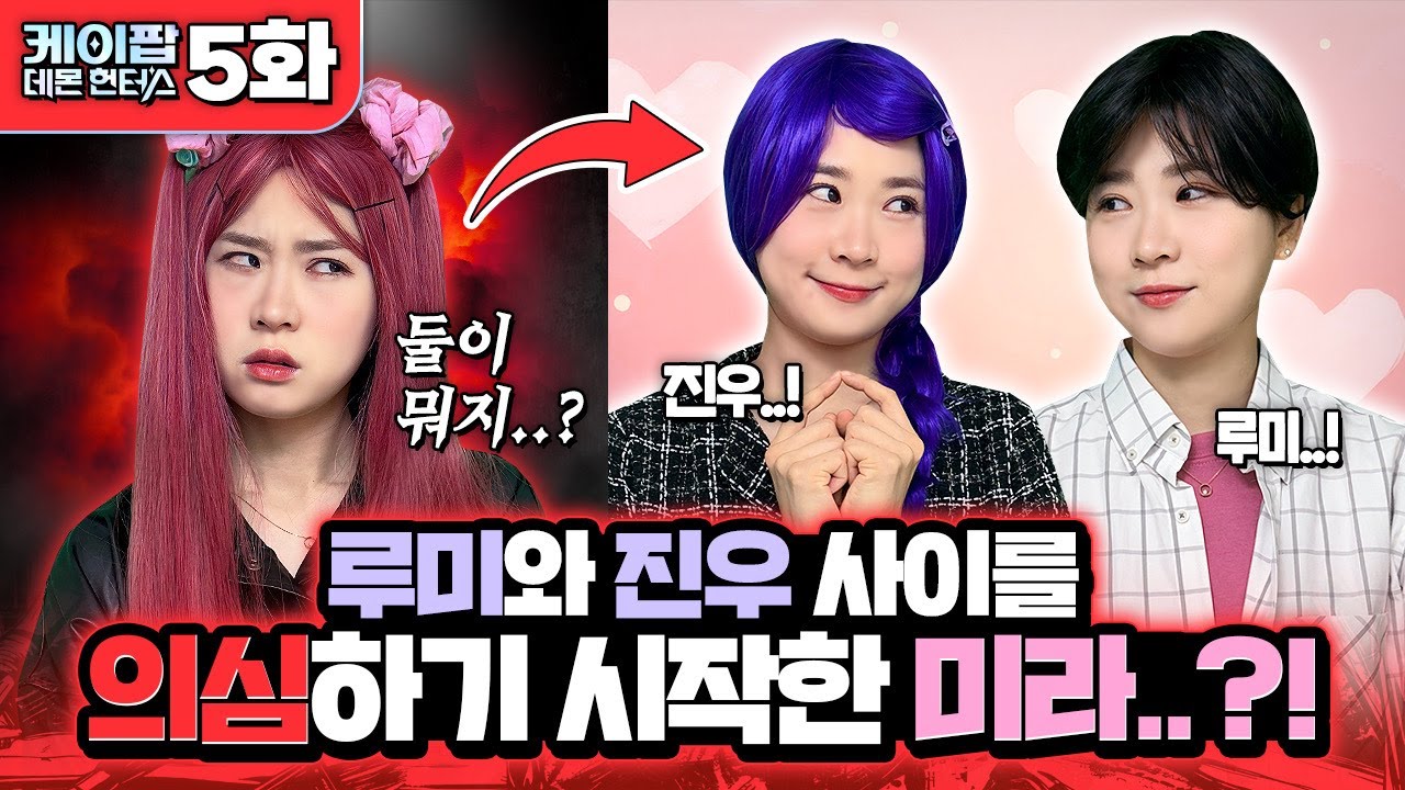루미와 진우 서로 좋아하나...?! 둘 사이를 의심하기 시작한 미라..!! 과연 둘은 어떤 사이일까요?! [케이팝 데몬 헌터스 패러디 5화]