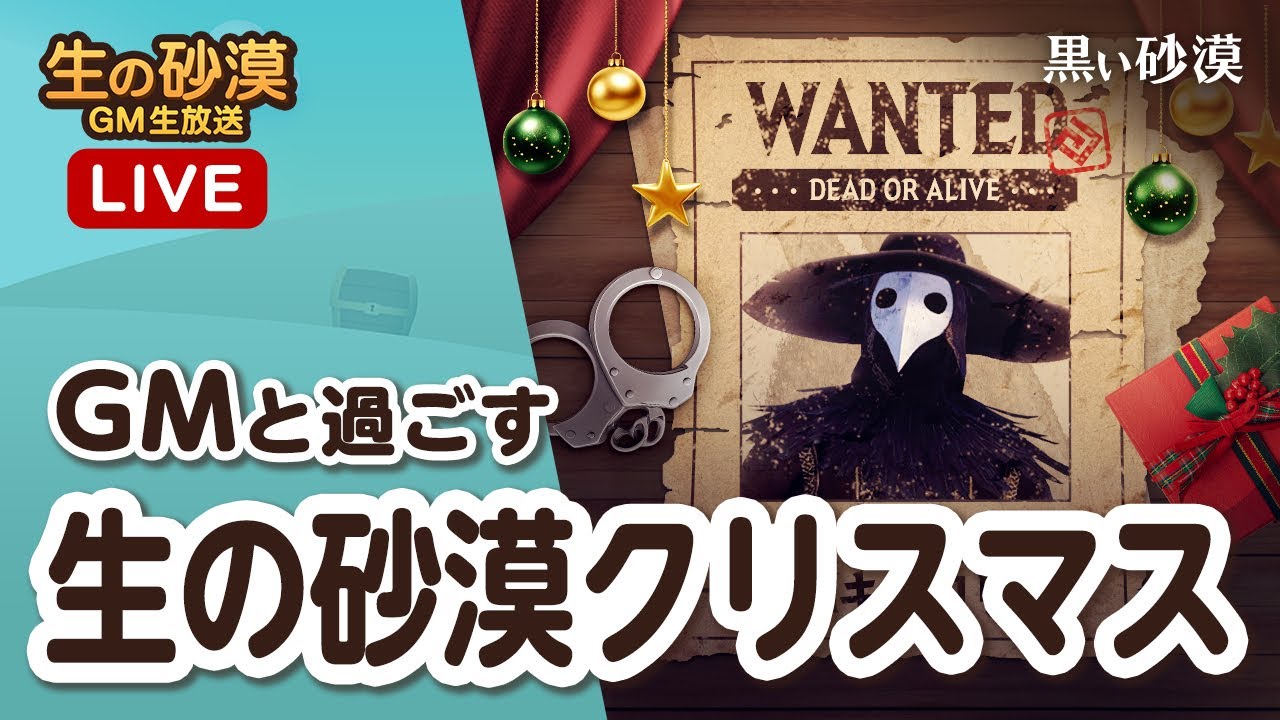 GMと過ごす生の砂漠クリスマス【生の砂漠】【黒い砂漠】