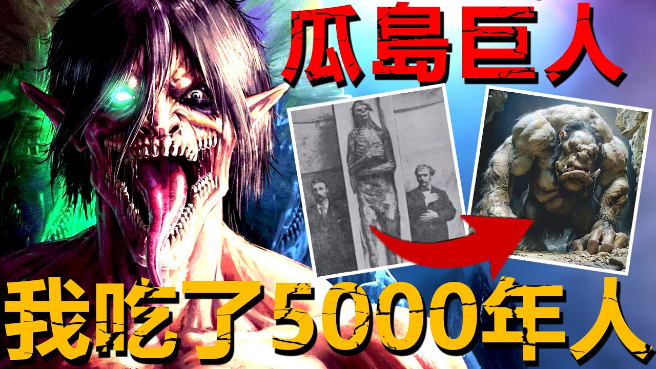 二戰日軍遭遇神秘泰坦巨人襲擊？將士兵撕碎生吞！戰後當地女人卻稱：我懷了巨人的孩子！【未知生物|二戰|巨人|食人魔|大腳怪】
