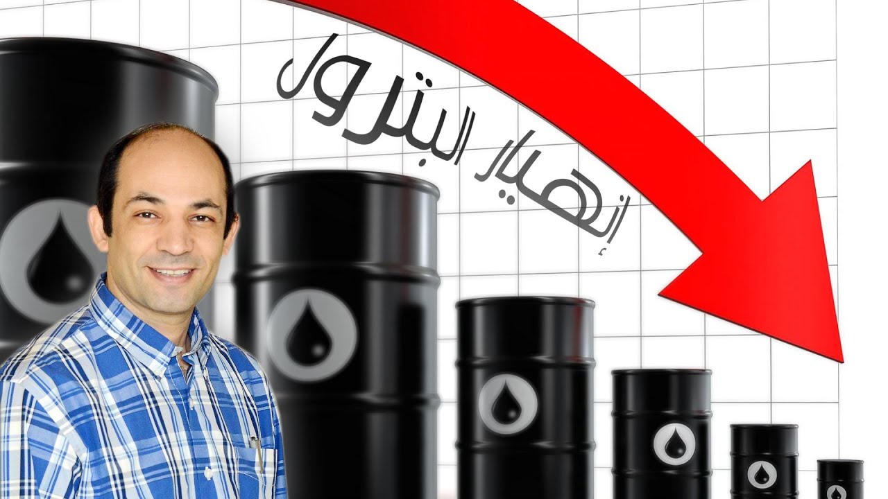 سر إنهيار أسعار البترول