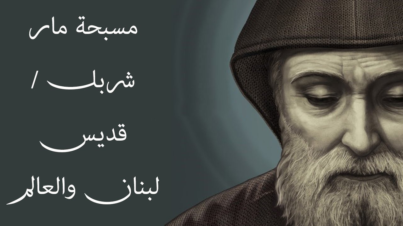 مسبحة مار شربل / قديس لبنان والعالم