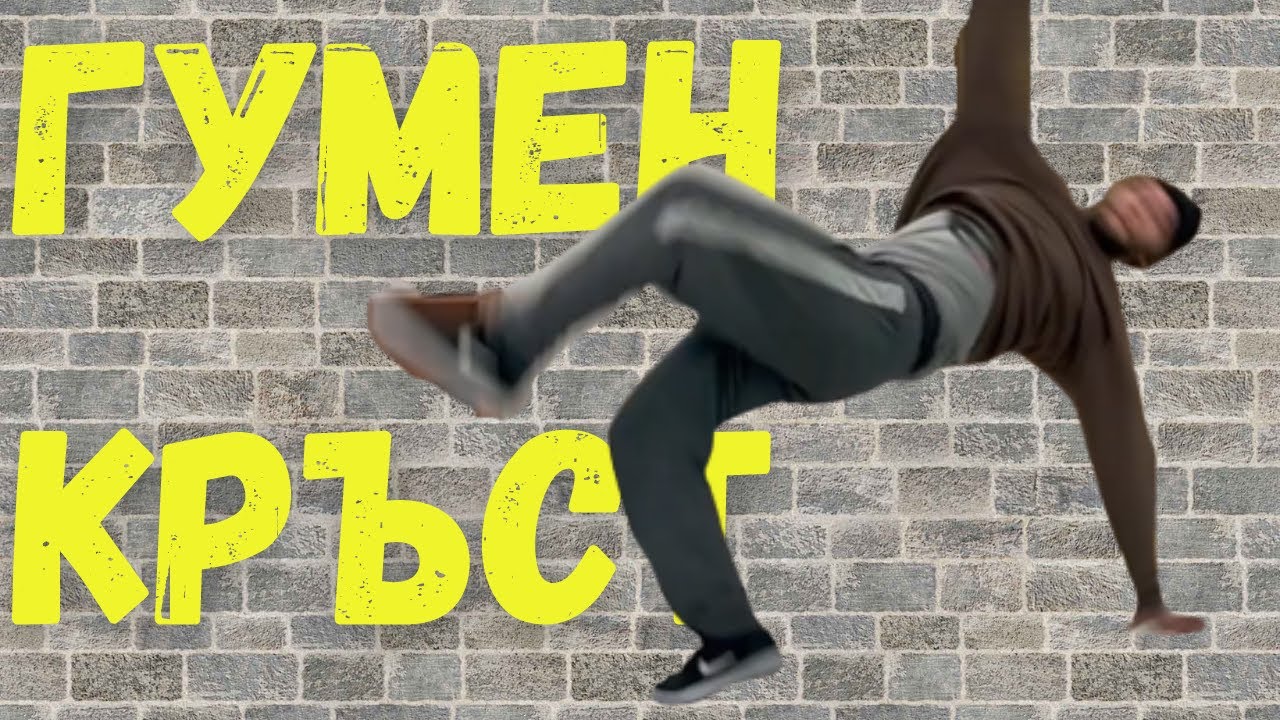 Basic Swipes! Гумен Кръст за НАЧИНАЕЩИ