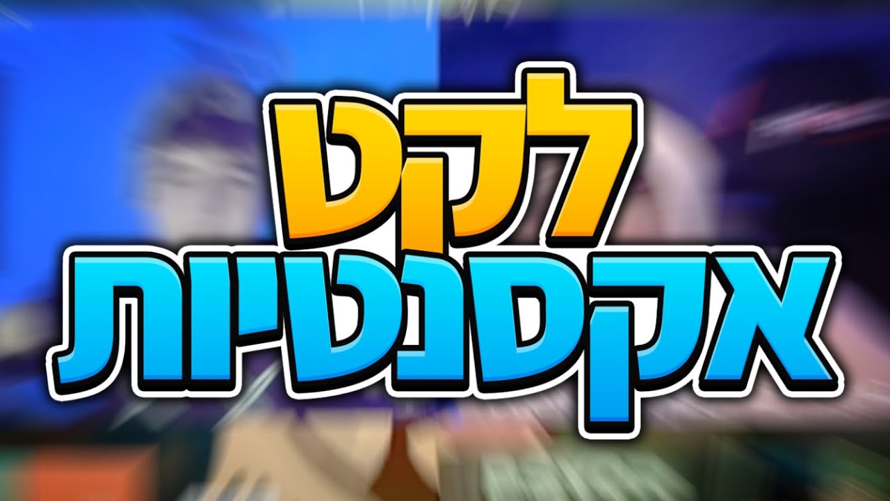 לקט אקסנטיות מצחיקות של יוטיוברים ישראלים ! (מצחיק בטירוף)