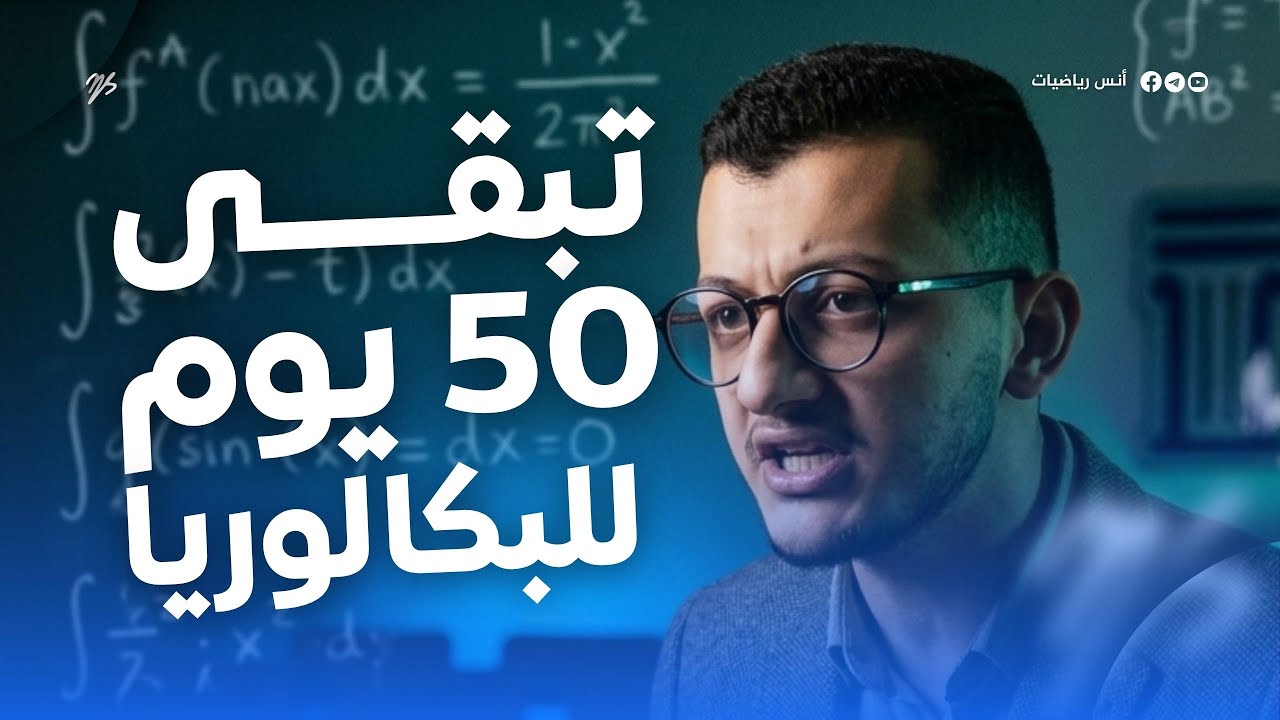 ‼️ أقل من 50 يوما قبل اجتياز شاهدة البكالوريا | فيق 😤