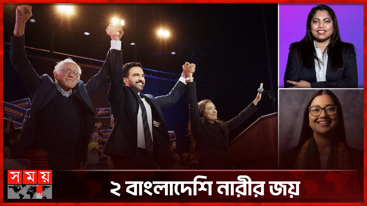 ইতিহাস গড়ে নিউইয়র্কের প্রথম মুসলমান মেয়র জোহরান মামদানি | NYC | Mamdani | New York | Mayor Election