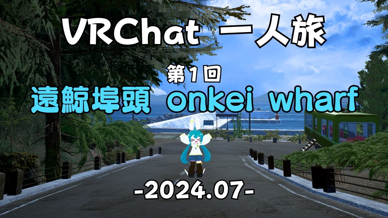 【VRChat】一人旅 ワールド紹介【遠鯨埠頭 onkei wharf】