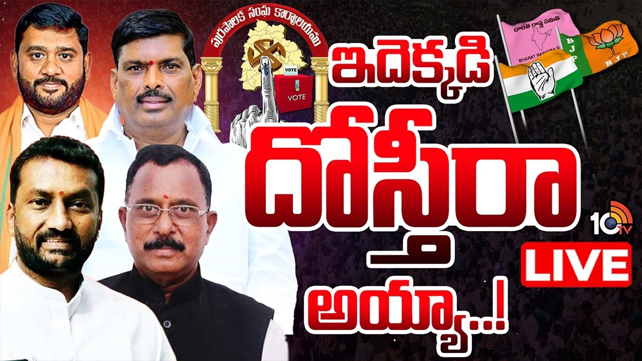 LIVE | Municipal Elections | Telangana | మున్సిపల్ ఛైర్మన్‌ ఎన్నికల్లో గమ్మత్తుగా పార్టీల తీరు