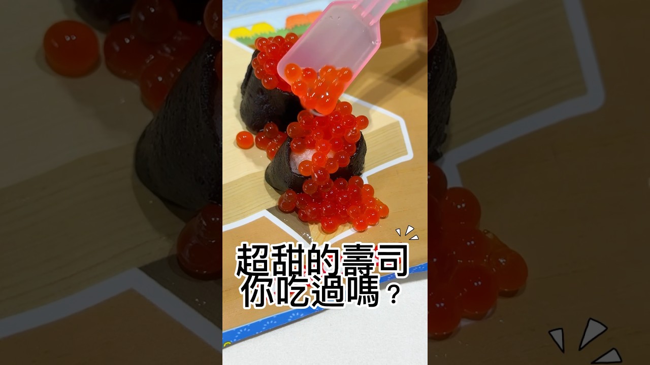 超甜的 DIY壽司 知育菓子 #知育菓子 #壽司 #unboxing #japanesefoods #寿司 #sushi #shorts #diycandy #開箱 #funnyshorts