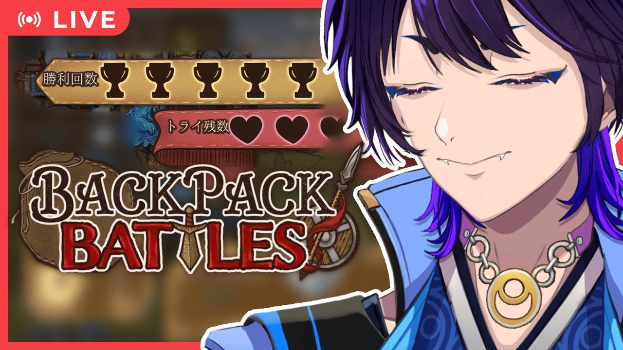 【初見さん大歓迎｜BackPack Battles】プラチナ帯の床を100年舐め続けるVtuber【五六ナハト｜#vtuber 】