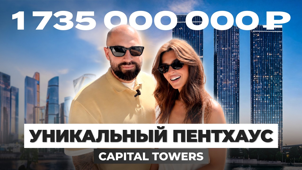 Лучшие виды на Москву 360&deg;. Обзор пентхауса 700 кв.м. за 1,735 млрд &mdash; Capital Towers