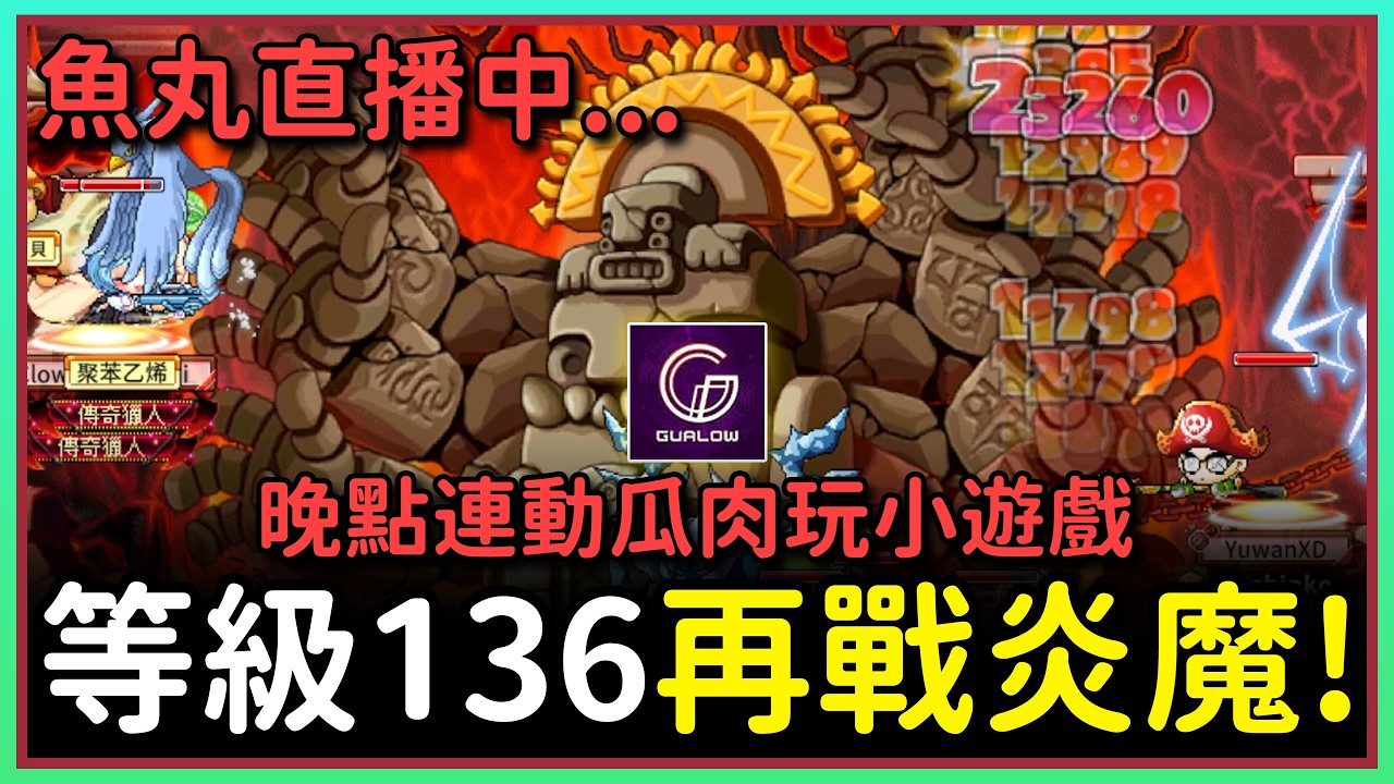 【魚丸直播】打炎魔，晚點跟瓜肉玩小遊戲！ 2/26 #世界樹計畫 !指令表 !經驗計算