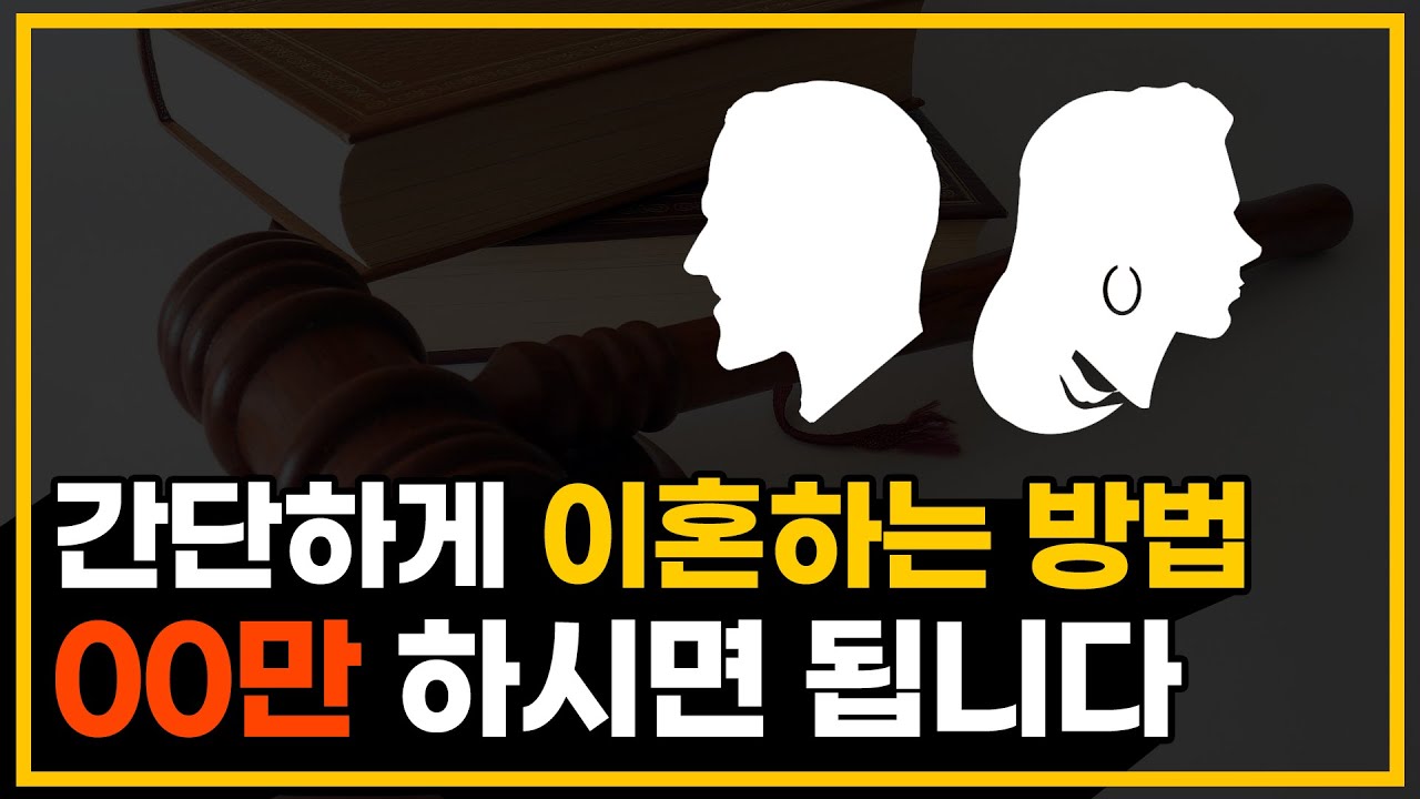 이혼하는 방법, 이혼의 절차
