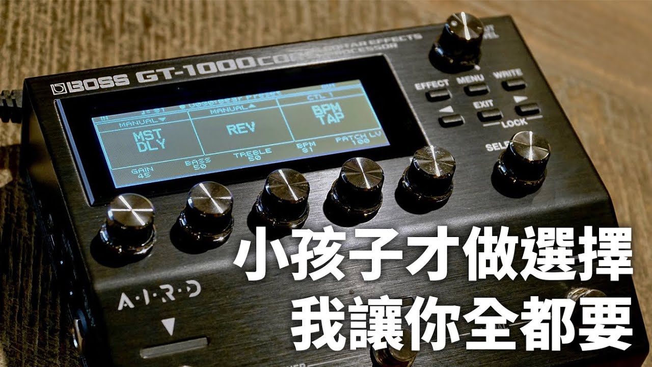 一騎當千？並肩作戰？讓BOSS GT-1000Core整合你的效果器盤吧！