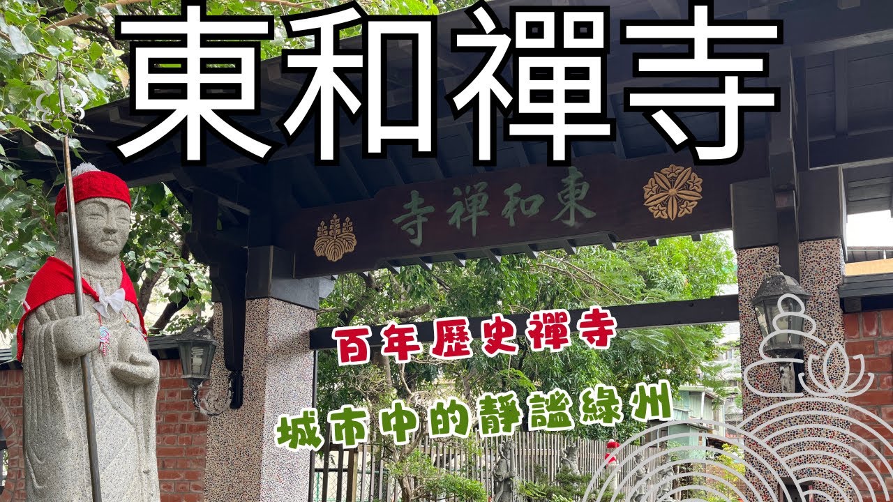 ⭐台北中正東和禪寺⭐在都市叢林中的靜謐綠洲 ❗ 超過百年歷史的禪寺 ❗ 遠離城市喧囂跟車水馬龍的干擾 ❗ 讓身心靈都平靜下來的景點 ❗ 快來跟我們一起玩😎