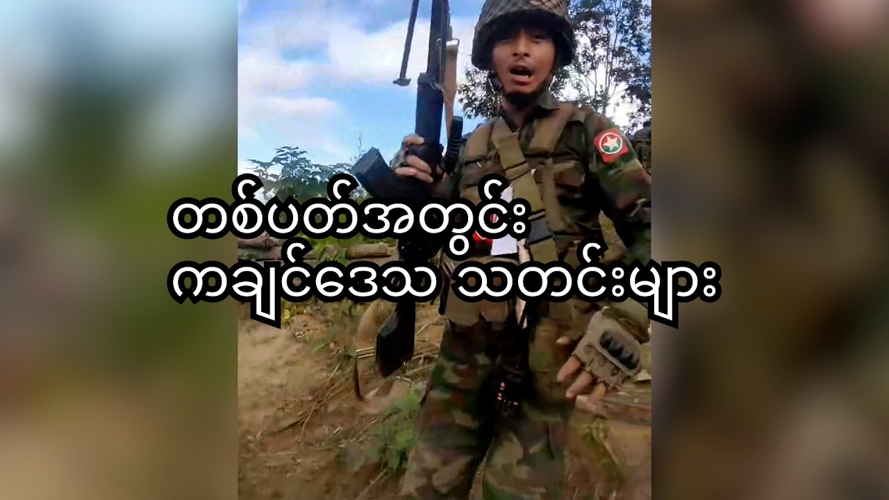 တစ်ပတ်အတွင်း ကချင်ဒေသတွေမှာ ဖြစ်ပွားနေသော သတင်းများ (February 14,2026 / ELTV )