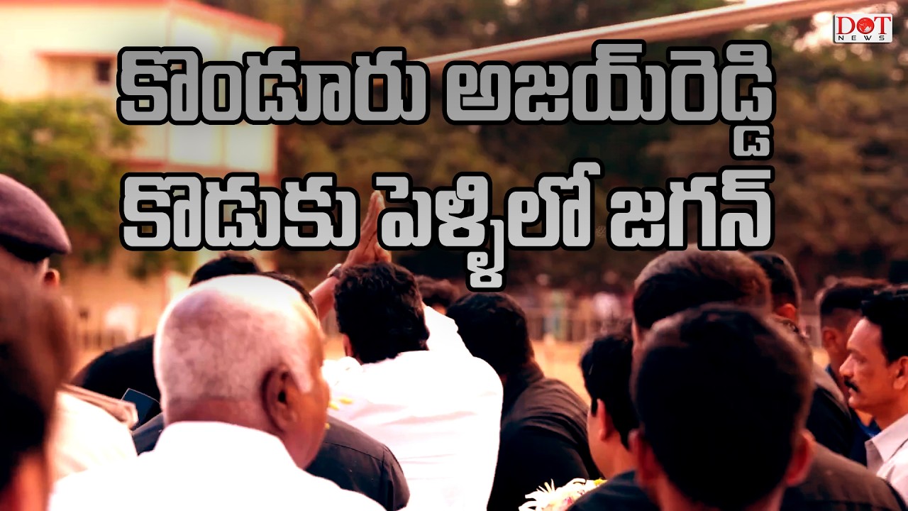 కొండూరు అజయ్ రెడ్డి కొడుకు పెళ్ళిలో జగన్ #ysjagan #railwaykoduru #ysrcpsocialmedia #ysrcp | Dot News