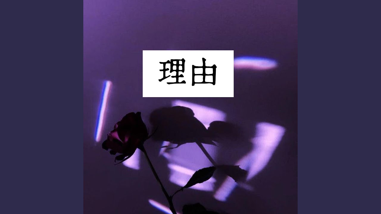 理由