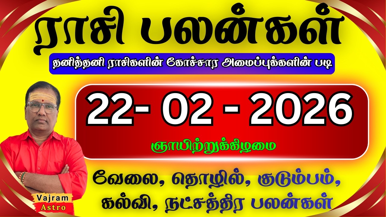 22-02-2026 🎡இன்றைய ராசி பலன்கள்: ஞாயிறு மெகா ராசிபலன்! இன்று அதிர்ஷ்ட தேவதை தரும் யோகம்🍀Vajram Astro