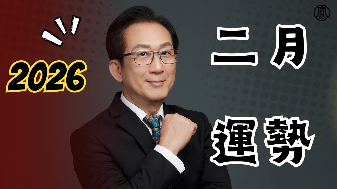 2026二月生肖運勢！ 十二生肖2/4~3/5流月運勢｜財運事業｜婚姻感情｜身體健康｜十二生肖丙午年流月運勢