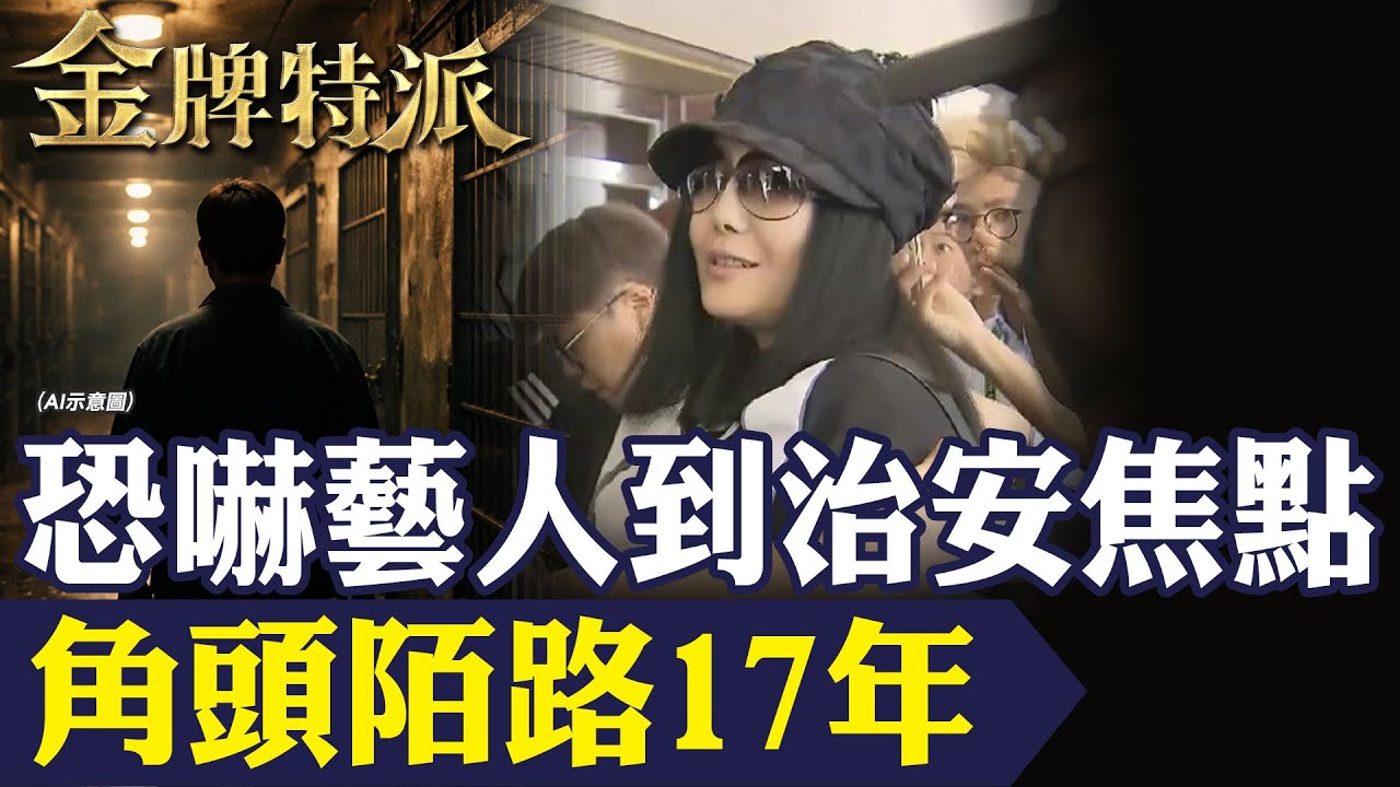 江湖終局｜竹聯幫「豆漿」林秉豐「陌路」17年：從天后討債風波串到重大案件！ 【#金牌特派 388】@台灣大搜索CtiCSI