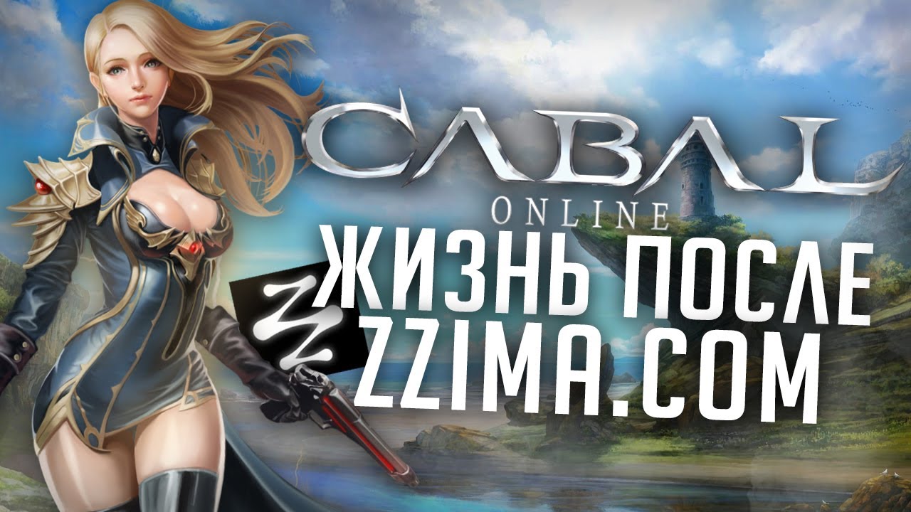 Что стало с Cabal Online после zzima? Стоит ли играть в 2025?