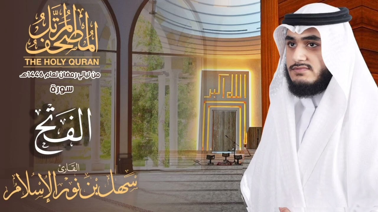 المصحف المرتل من ليالي رمضان1446 | سورة الفتح  |  القارئ سهل نور |The Complete Holy Quran