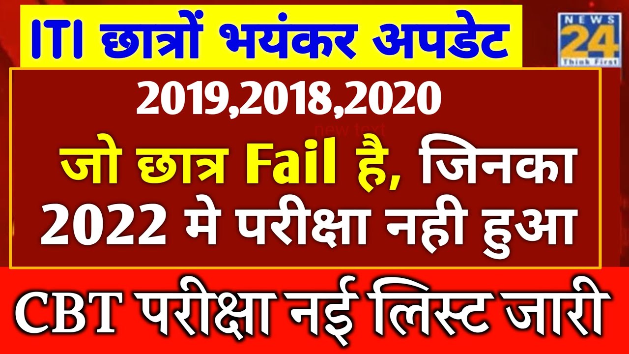 iti exam 2022,जो छात्र fail है,2022 मे परीक्षा नही हुआ,iti exam date,iti exam kab hoga #iti news