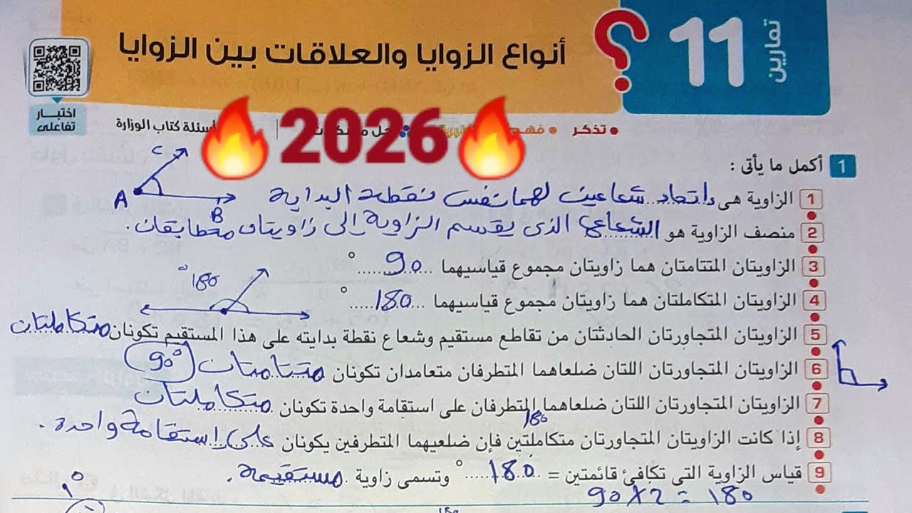 #حل_تمارين_الدرس_الأول هندسة #أنواع_الزوايا_والعلاقات_بين_الزوايا لصف الأول الإعدادي الترم الأول2026