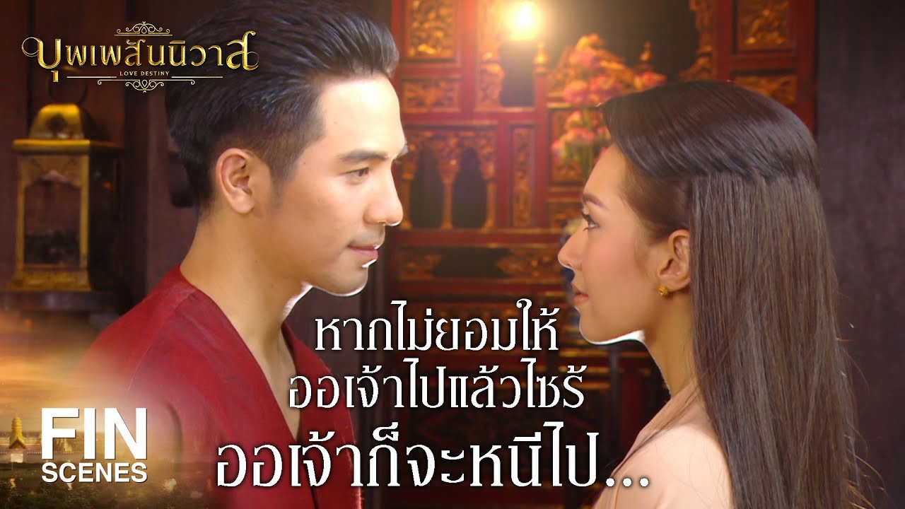 FIN | คอยดูนะ ข้าจะหนี | บุพเพสันนิวาส EP.19 | Ch3Thailand