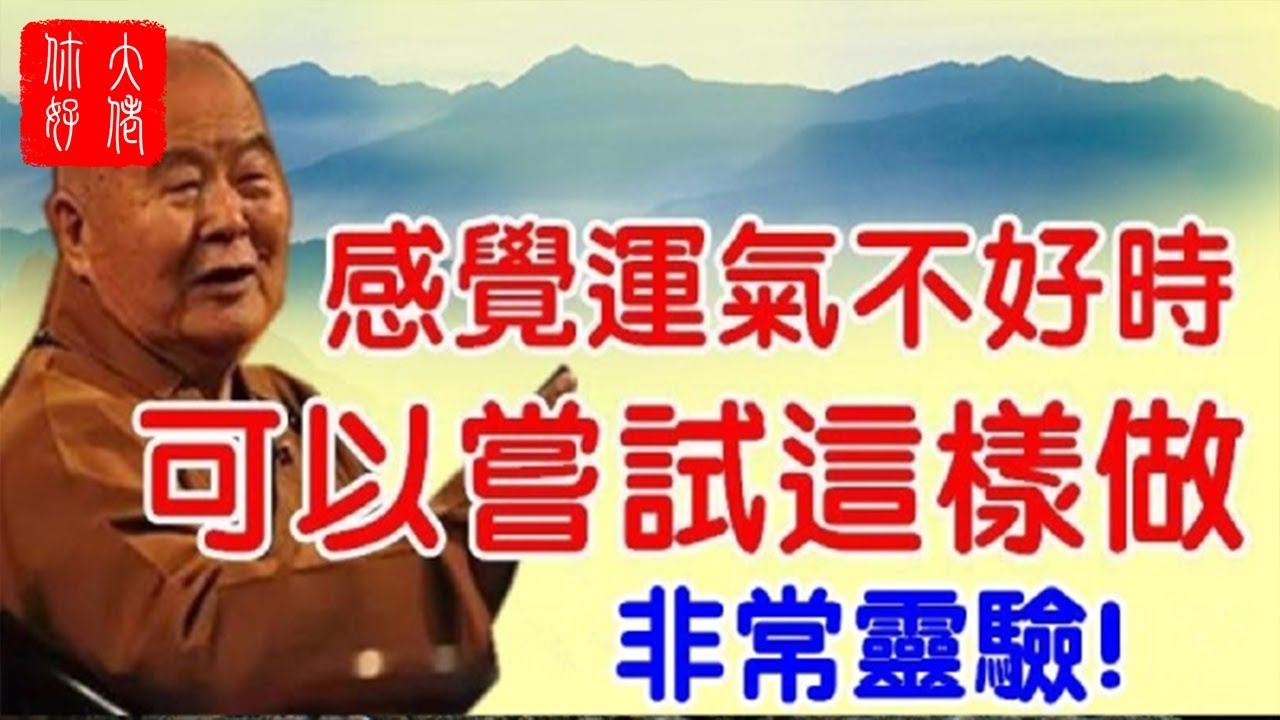 感覺運氣不好時，可以這樣做，非常靈驗