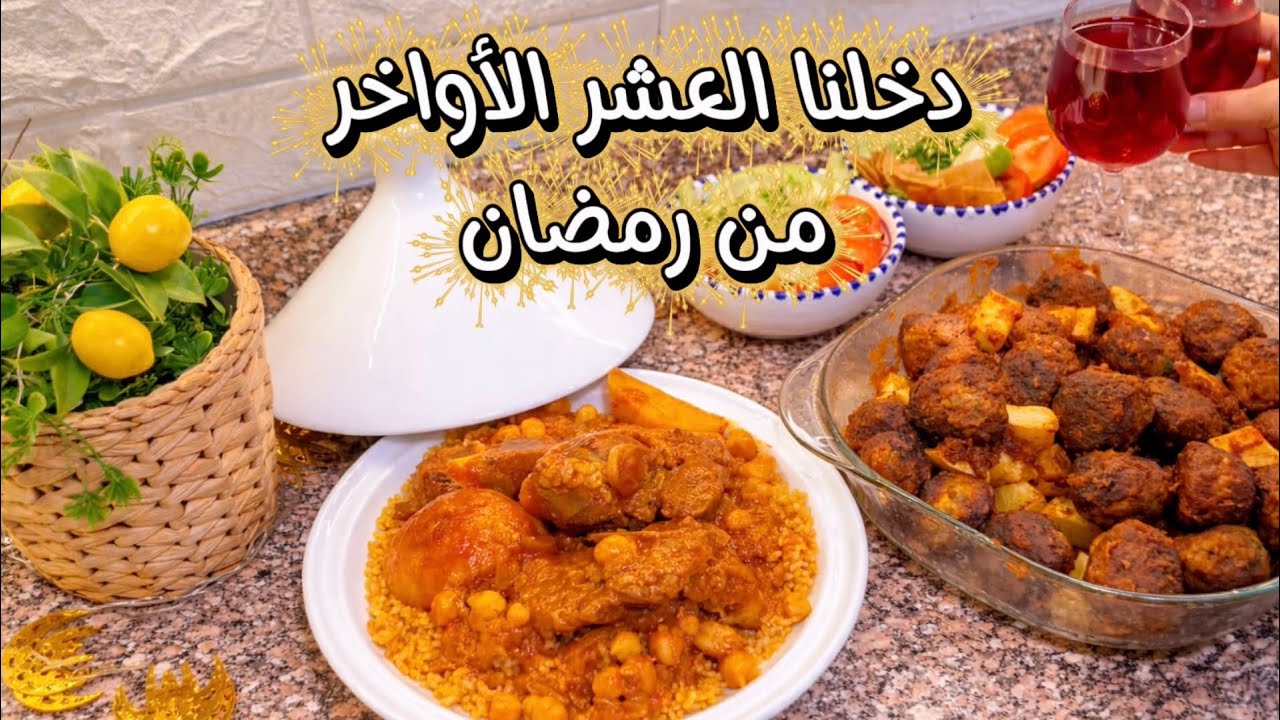 	دخلت العشر الأواخر من رمضان 🌙 يومي البسيط وأجواء البيت 