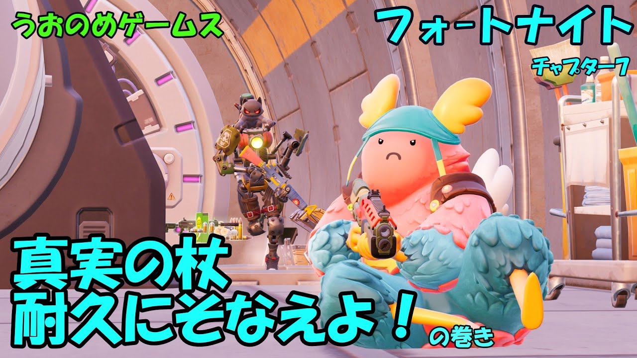 【フォートナイト】真実の杖 耐久にそなえよ！ の巻き [ﾃﾞｭｵ]