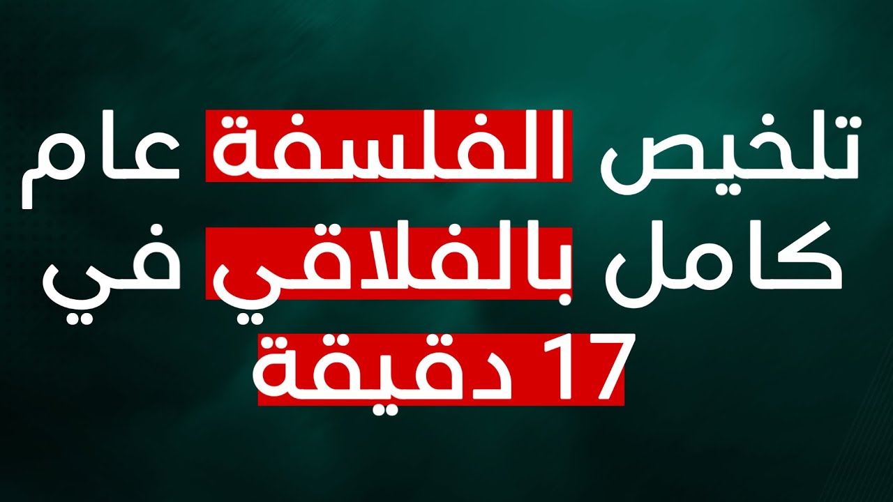 تلخيص الفلسفة عام كامل - بكالوريا جميع الشعب😍❤️