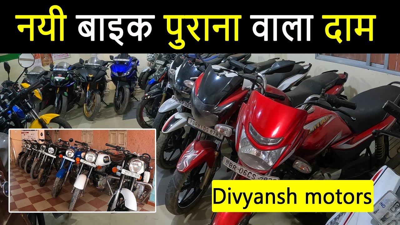 नयी बाइक पुराना वाला दाम||SECOND HAND BIKE IN PATNA|USED BIKE IN PATNA|DIVYANSH MOTORS PATNA