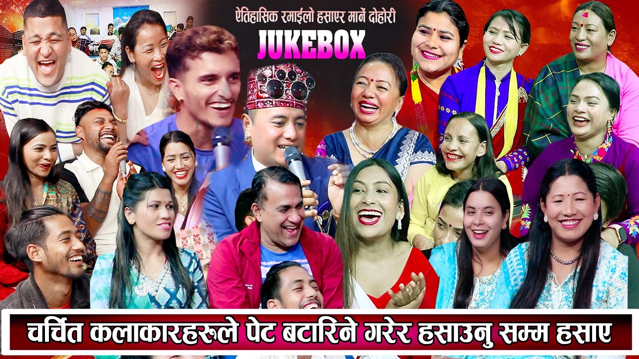NEW JUKE BOX चर्चित कलाकारहरुले पेट बटारिने गरेर हसाउनु सम्म हँसाए New Nepali Live Dohori 2081