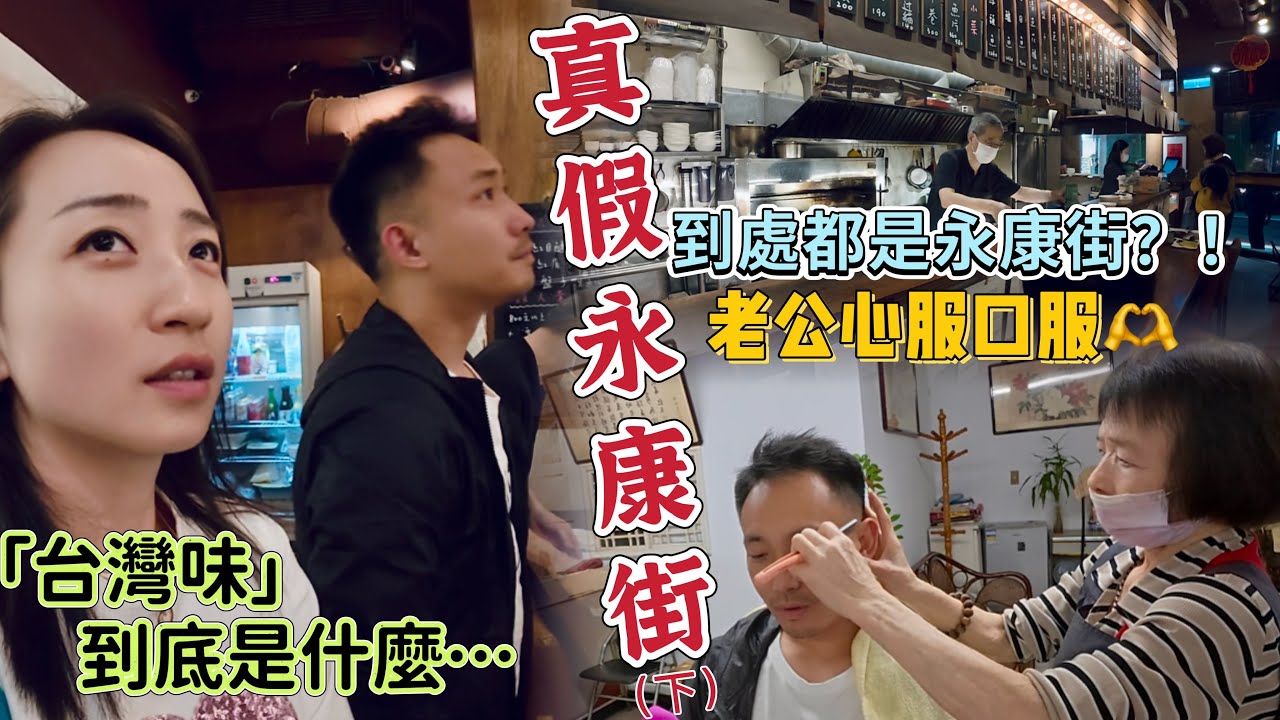 【真假永康街】下集｜波士頓理髮廳里，81歲阿嬤的手藝讓大陸老公破防｜魚鼎食場小憩之後，他終於看懂了「永康街」