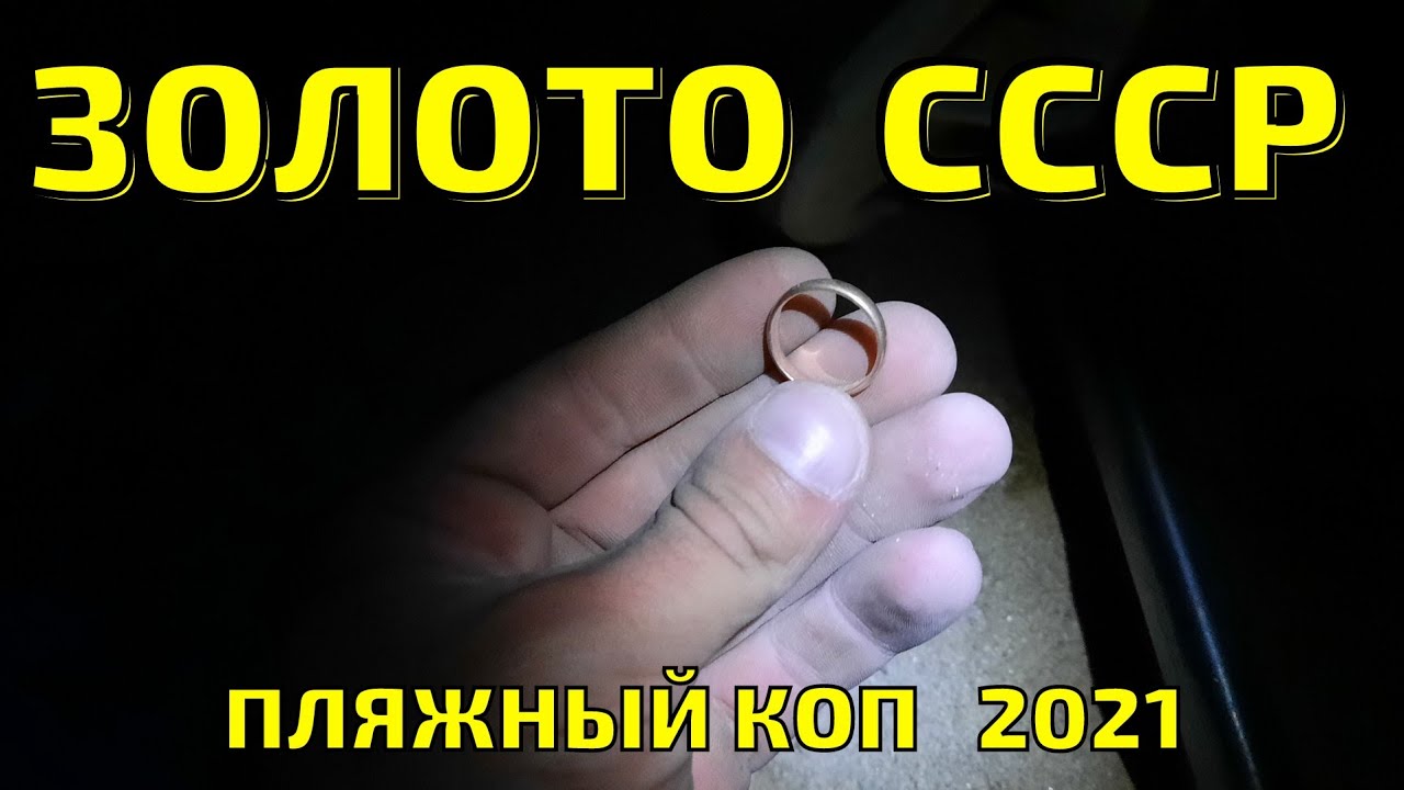 НАШЕЛ СЕКРЕТНОЕ МЕСТО НА ПЛЯЖЕ И КОПАЛ ЗОЛОТО ВСЮ НОЧЬ! Пляжный коп с металлоискателем