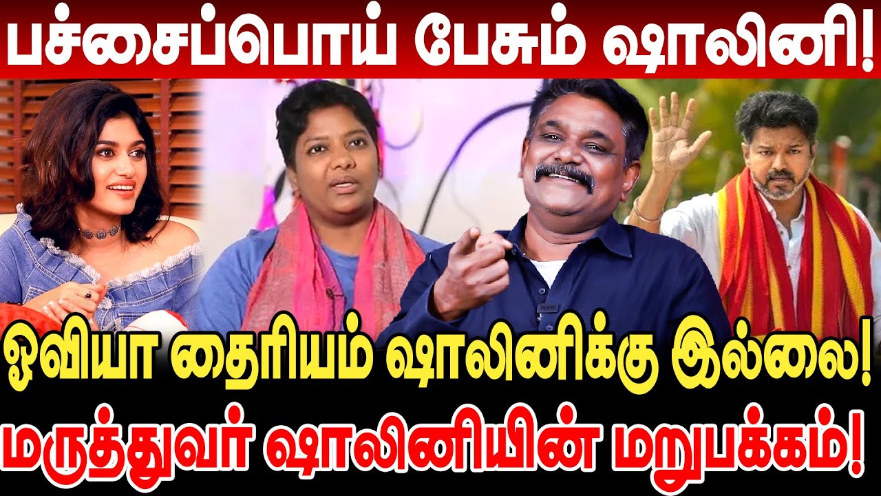 பச்சைப்பொய் பேசும் Dr ஷாலினி! ஓவியா தைரியம் ஷாலினிக்கு இல்லை! krishnavel interview dr shalini vijay