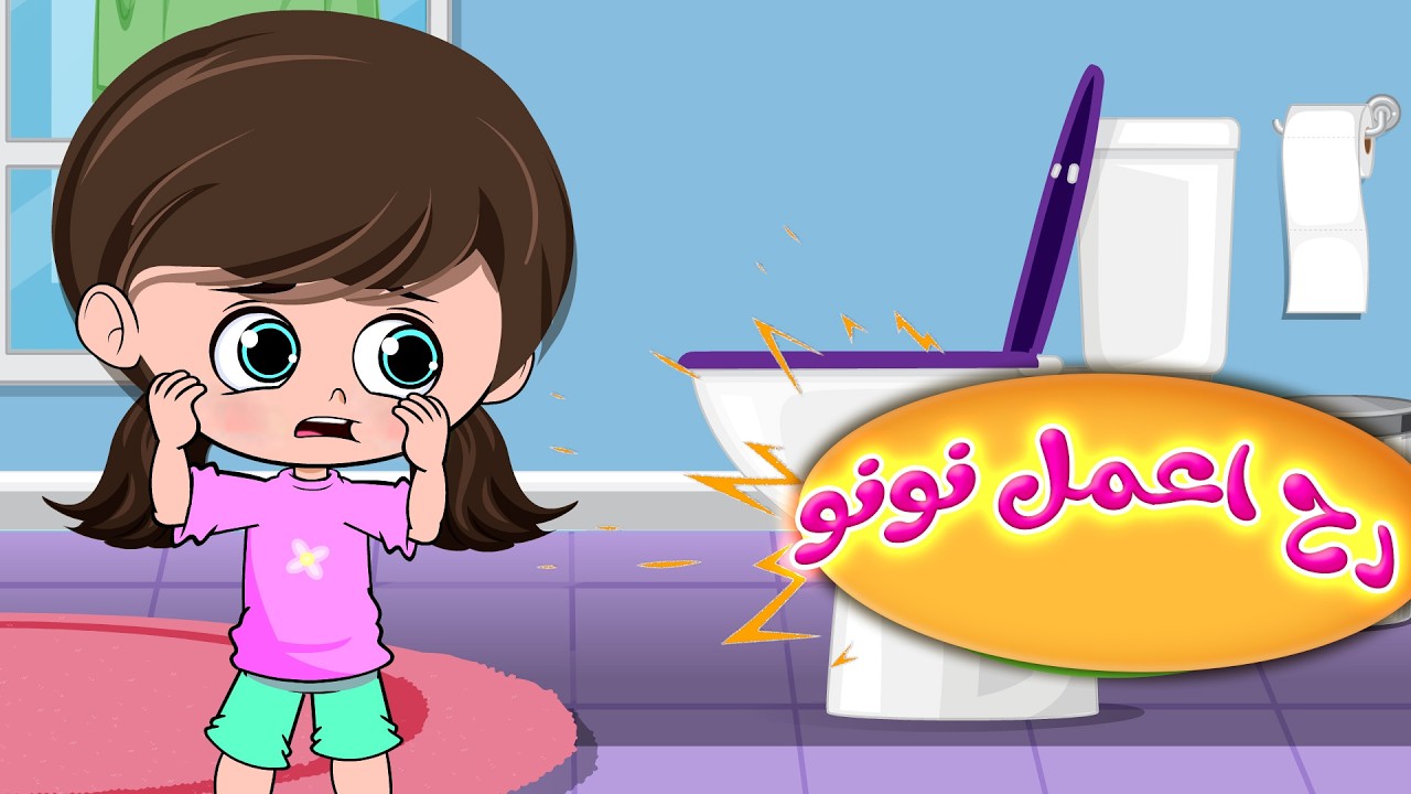 رح اعمل نونو - المتسلل - النونية | قناة بي با بو